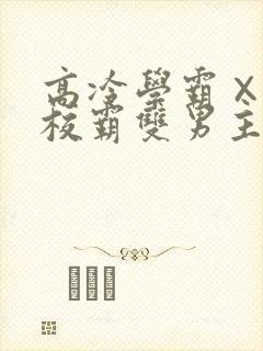 高冷学霸×霸气校霸双男主漫