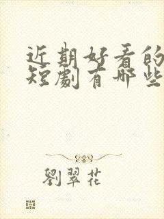 近期好看的悬疑短剧有哪些