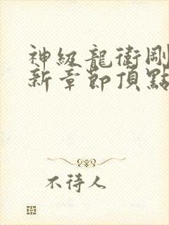 神级龙卫刚刚更新章节顶点