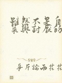 虽然不是自己的菜与讨厌的姐姐超契合第一集