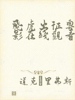 飞虎出征粤语电影在线观看