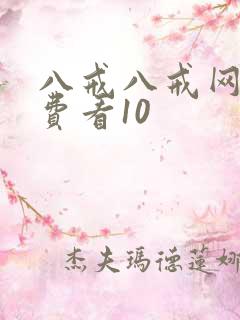 八戒八戒网剧免费看10