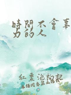 时间不会辜负努力的人