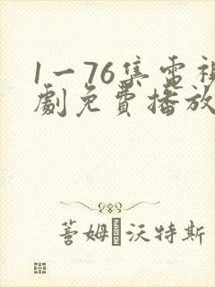1一76集电视剧免费播放大全