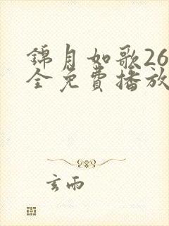 锦月如歌26集全免费播放