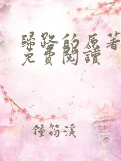 归路的原著小说免费阅读