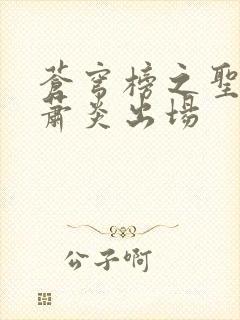 苍穹榜之圣灵纪萧炎出场