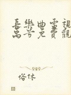 长乐曲电视剧丁禹兮免费观看