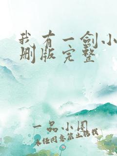 我有一剑小说未删版完整