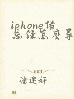 iphone备忘录怎么导出pdf