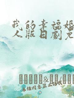 我的幸福婚约真人版日剧免费观看