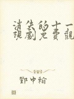 消失的十一层电视剧免费观看全集完整版