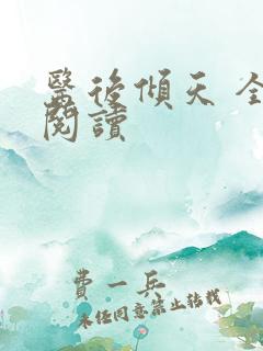 医后倾天 全文阅读