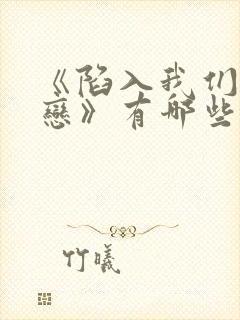 《陷入我们的热恋》有哪些看点