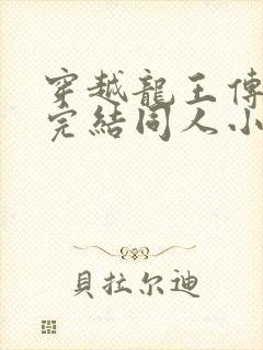 穿越龙王传说的完结同人小说