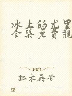 冰上的尤里在线全集免费观看动漫