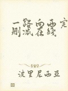一路向西完整未删减在线