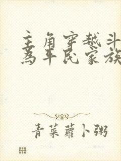 主角穿越斗罗成为平民家族