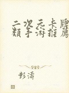 二次元卡牌养成类手游推荐