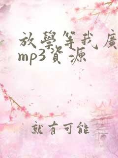 放学等我广播剧mp3资源