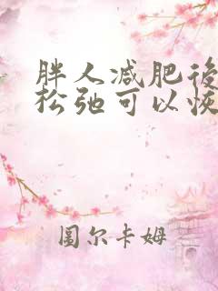 胖人减肥后皮肤松弛可以恢复吗