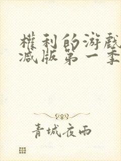 权利的游戏未删减版第一季在线看