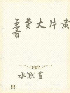 免费大片黄在线看