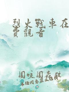 烈火战车在线免费观看