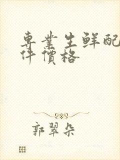 专业生鲜配送软件价格