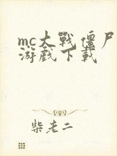 mc大战僵尸2游戏下载