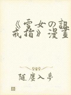 《雪女の诅咒的戒指》漫画免费观看