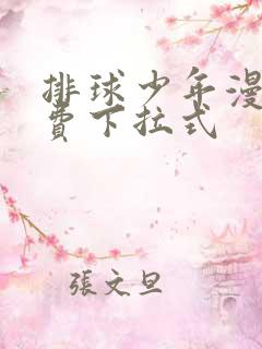 排球少年漫画免费下拉式