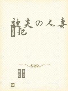被夫の人妻上司に犯