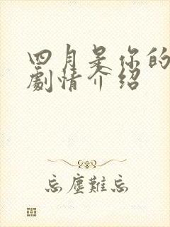 四月是你的谎言剧情介绍