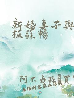 新婚妻子与菜老板苏畅