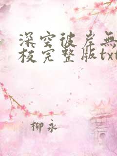 深空彼岸无错精校完整版txt