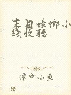 末日蟑螂小说在线收听