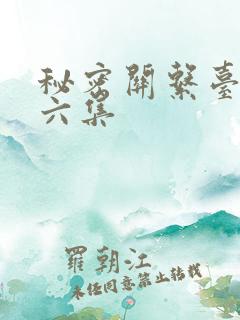 秘密关系台剧第六集