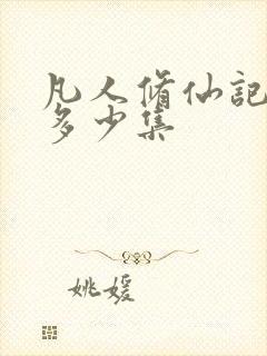 凡人修仙记一共多少集