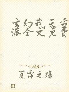 玄幻我天命大反派全文免费阅读