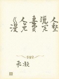 《人妻猎人》韩漫免费完整版