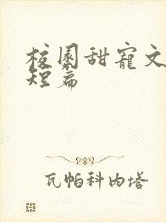 校园甜宠文推荐短篇