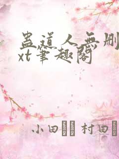 蛊道人无删减txt笔趣阁