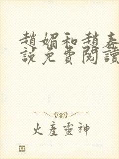 赵媚和赵春城小说免费阅读