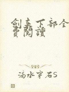 剑来下部全本免费阅读