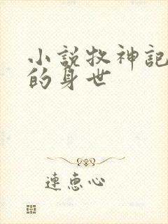 小说牧神记秦牧的身世