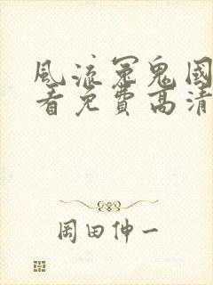 风流冤鬼国语观看免费高清恐怖版下载