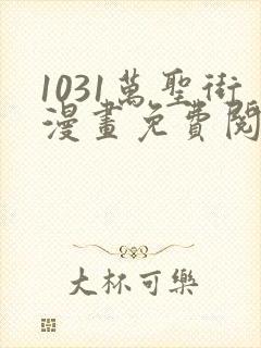 1031万圣街漫画免费阅读