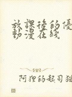 放课后的优等生动漫在线