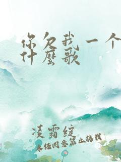 你欠我一个拥抱什么歌